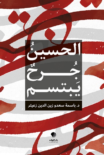 الحسين جرح يبتسم