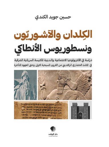 الكلدان والآشوريون ونسطوريوس الأنطاكي