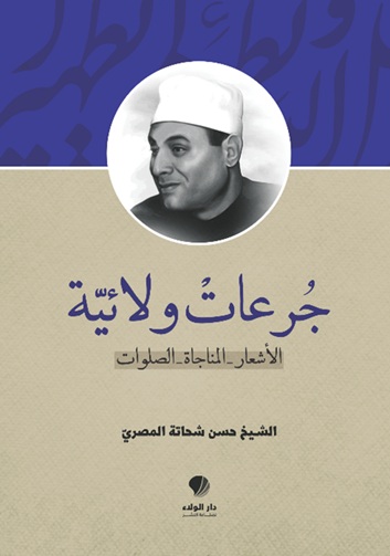 جرعات ولائية ؛ الأشعار - المناجاة - الصلوات