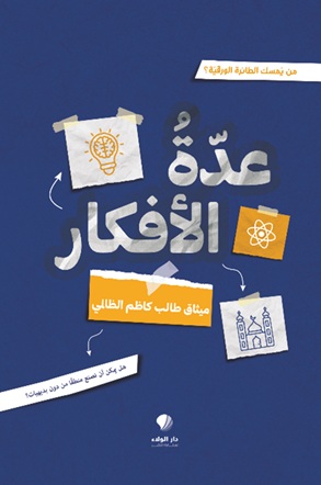 عدة الأفكار