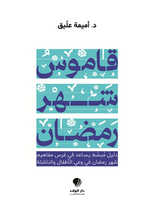 قاموس شهر رمضان ؛ دليل مبسط يساعد في غرس مفاهيم شهر رمضان في وعي الأطفال والناشئة