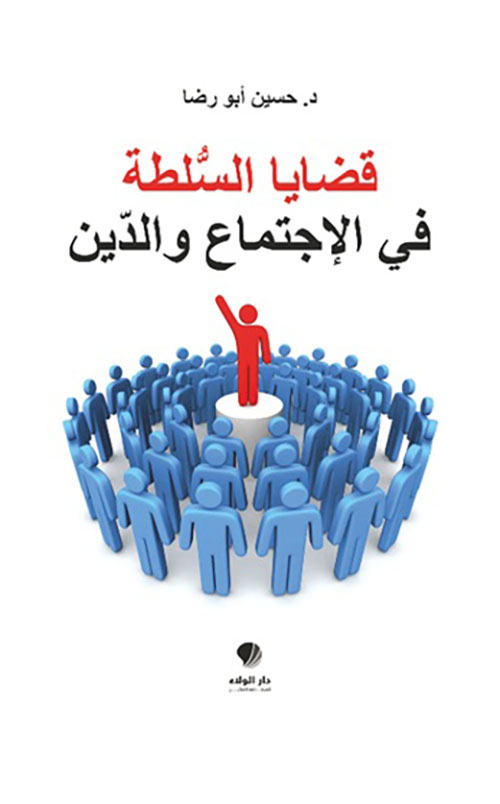 قضايا السلطة ؛ في الإجتماع والدين