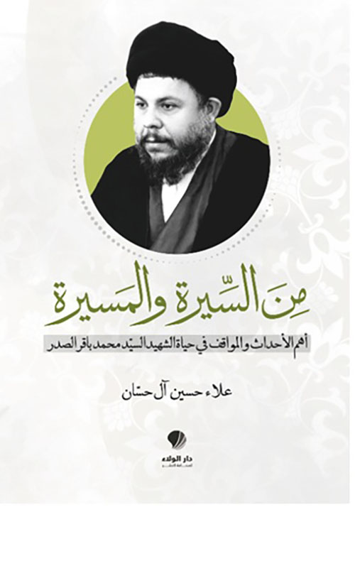 من السيرة والمسيرة ؛ أهم الأحداث والمواقف في حياة الشهيد السيد محمد باقر الصدر