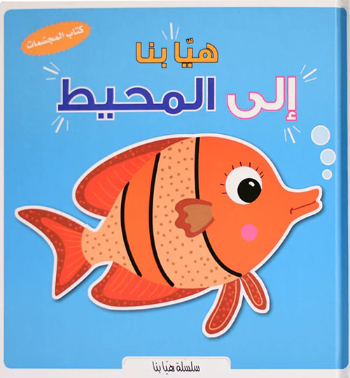 هيا بنا إلى المحيط ؛ كتاب المجسمات