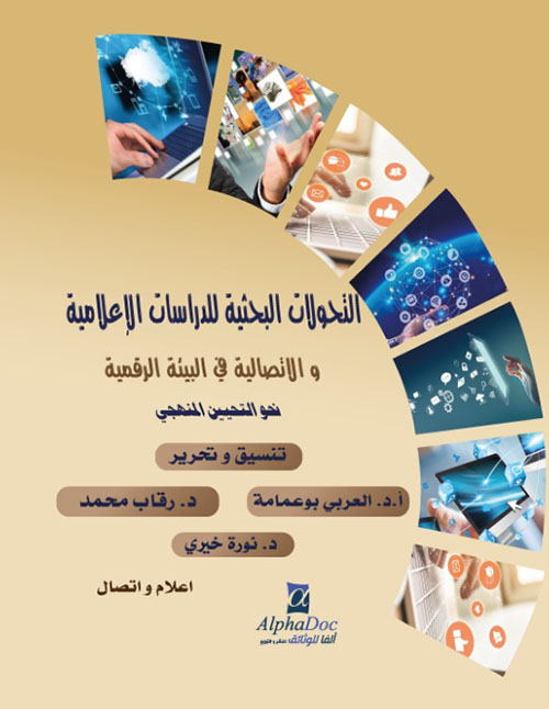 التحولات البحثية للدراسات الإعلامية والاتصالية في البيئة الرقمية نحو التحيين المنهجي