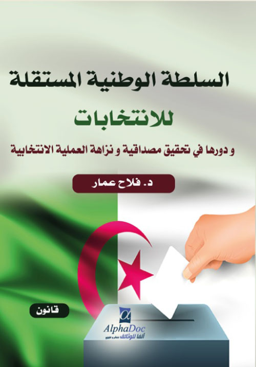 السلطة الوطنية المستقلة للإنتخابات ودورها في تحقيق مصداقية ونزاهة العملية الإنتخابية