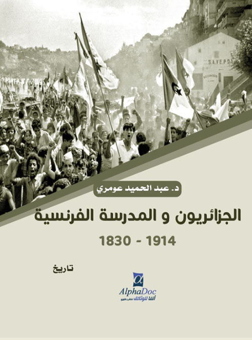 الجزائريون والمدرسة الفرنسية 1830 -1914