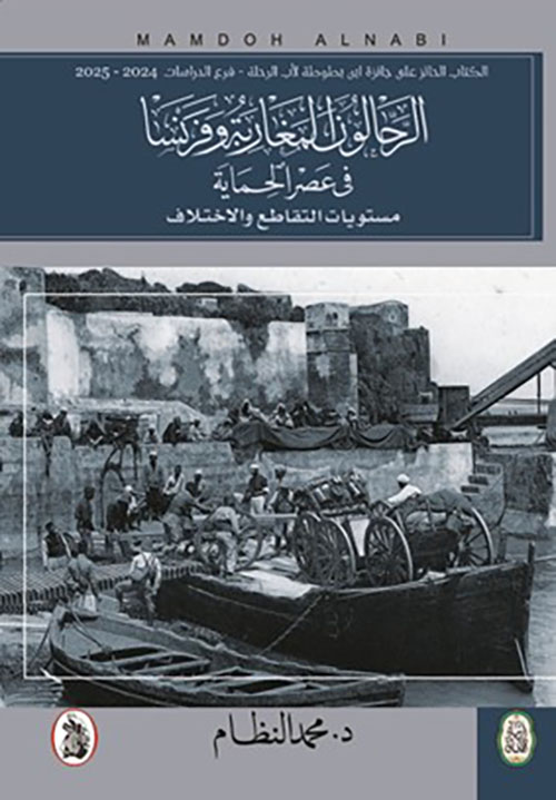 الرحالون المغاربة وفرنسا في عصر الحماية ؛ مستويات التقاطع والاختلاف