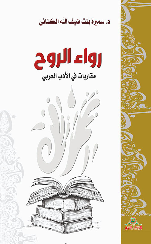 رواء الروح مقاربات في الأدب العربي