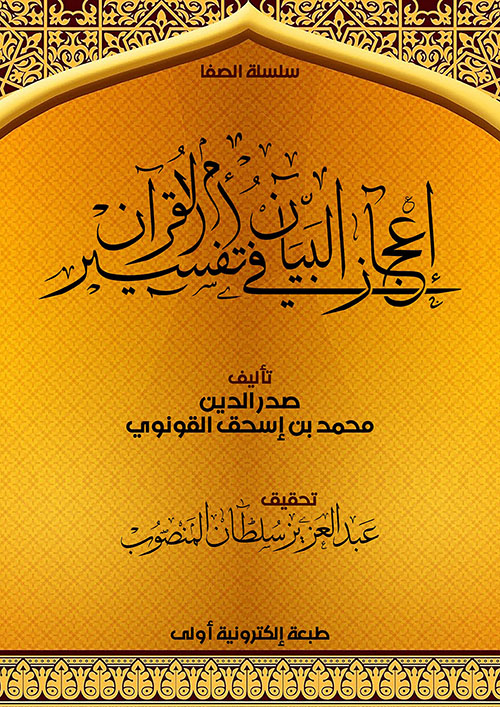 إعجاز البيان في تفسير أم القرآن