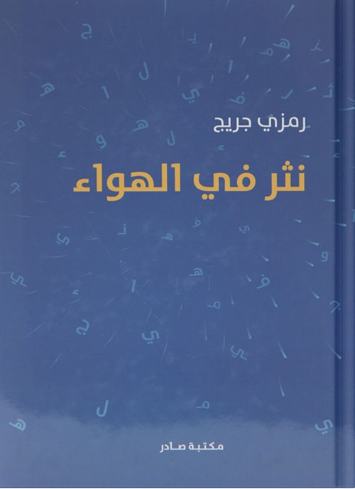 نثر في الهواء