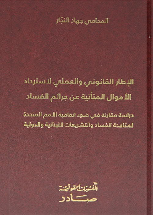 الإطار القانوني والعملي لاسترداد الأموال المتأتية عن جرائم الفساد