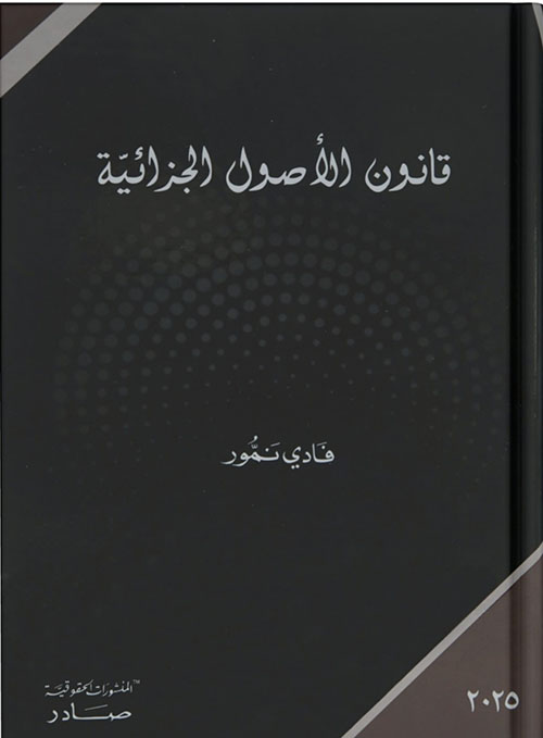 قانون الأصول الجزائية