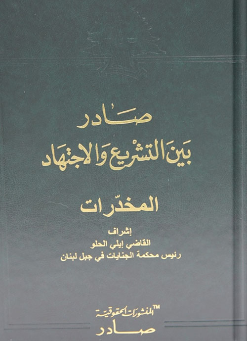 صادر بين التشريع والإجتهاد المخدرات