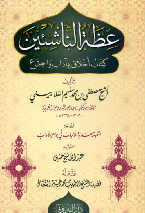 عظة الناشئين ؛ كتاب أخلاق و آداب واجتماع