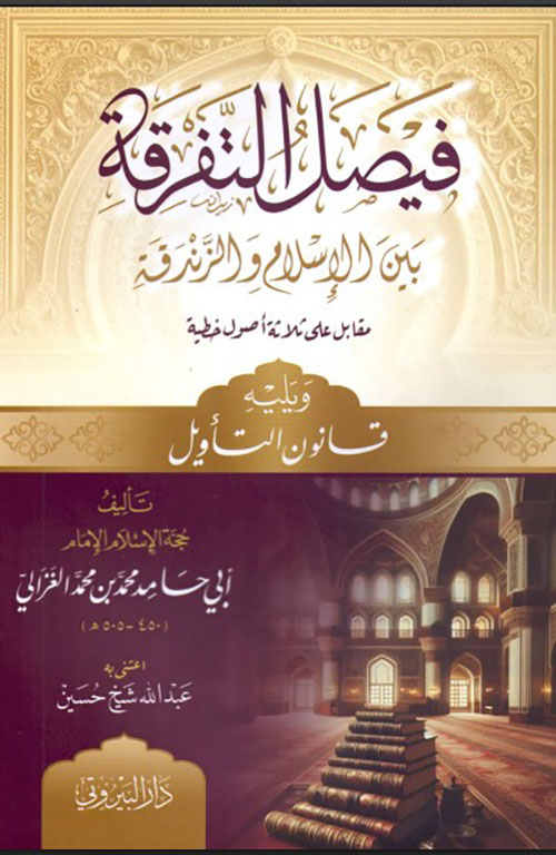 فيصل التفرقة بين الإسلام والزندقة ويليه قانون التأويل
