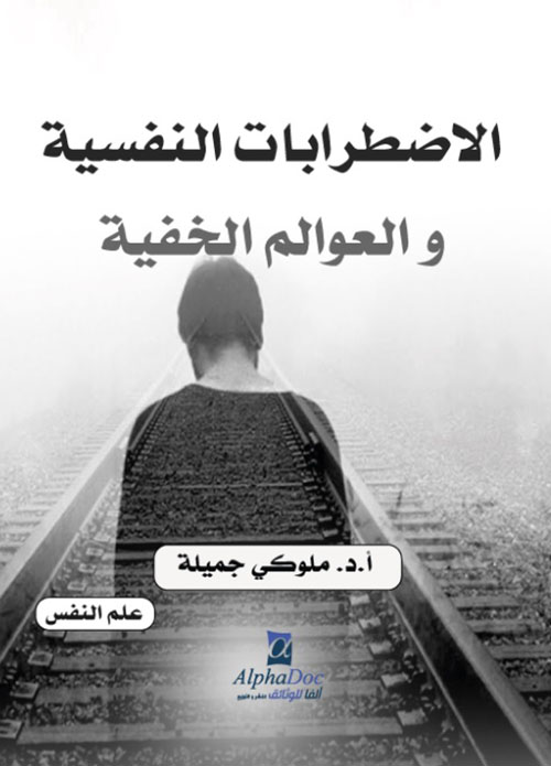 الإضطرابات النفسية والعوالم الخفية