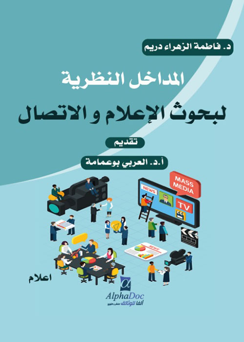 المداخل النظرية لبحوث الإعلام والإتصال