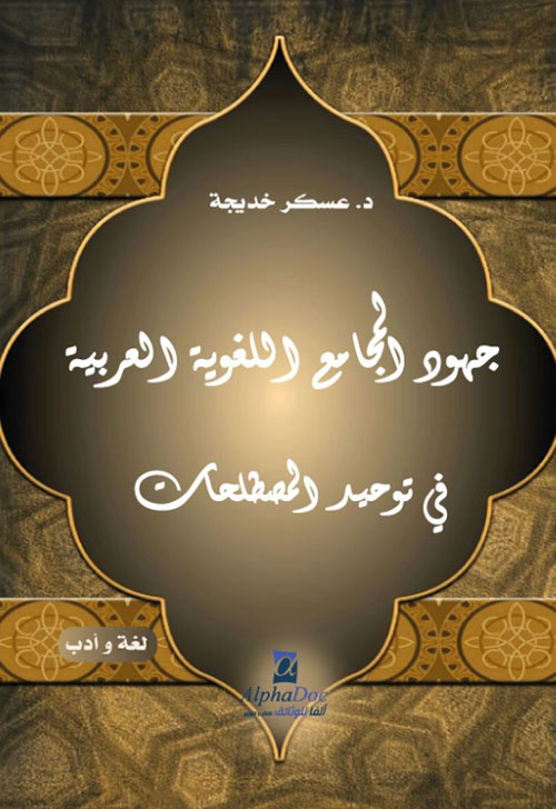 جهود المجامع اللغوية العربية في توحيد المصطلحات