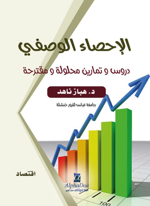 الإحصاء الوصفي - دروس وتمارين محلولة ومقترحة