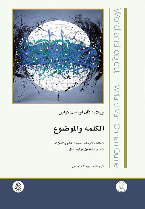 الكلمة والموضوع