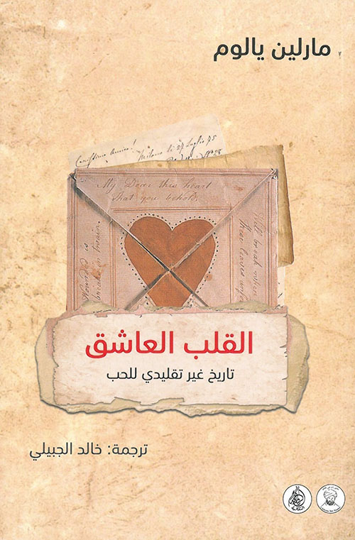 القلب العاشق تاريخ غير تقليدي للحب