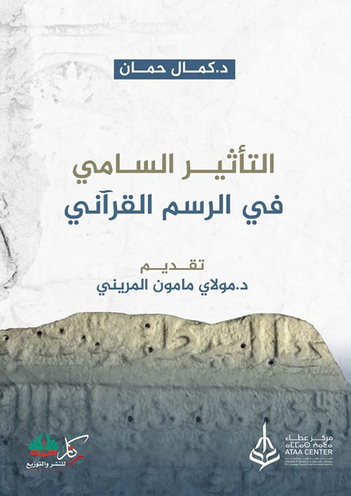 التأثير السامي في الرسم القرآني