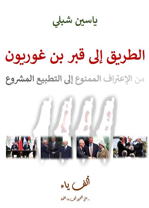 الطريق إلى قبر بن غوريون : من الإعتراف الممنوع إلى التطبيع المشروع