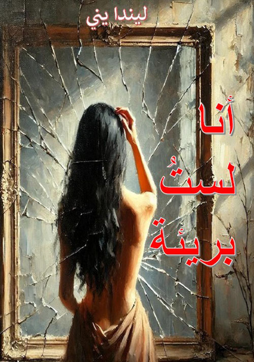 أنا لست بريئة 