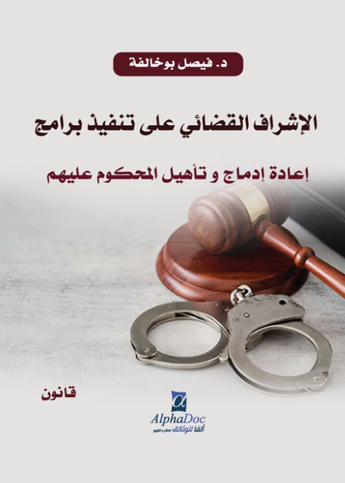 الإشراف القضائي على تنفيذ برامج إعادة إدماج وتاهيل المحكوم عليهم