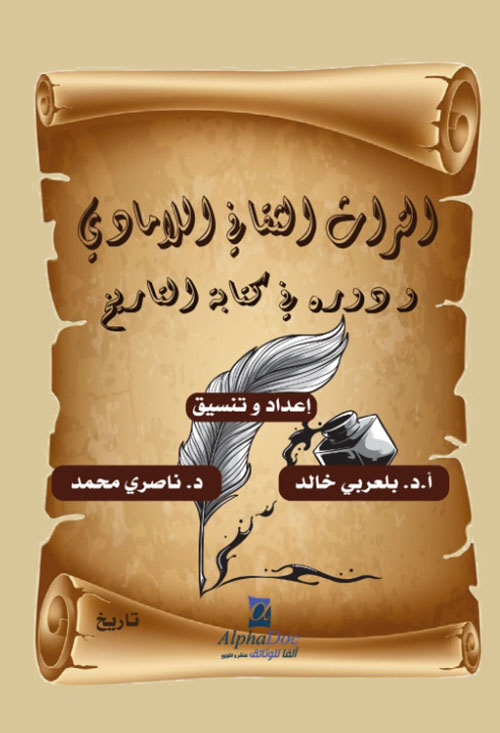 التراث الثقافي اللامادي ودوره في كتابة التاريخ