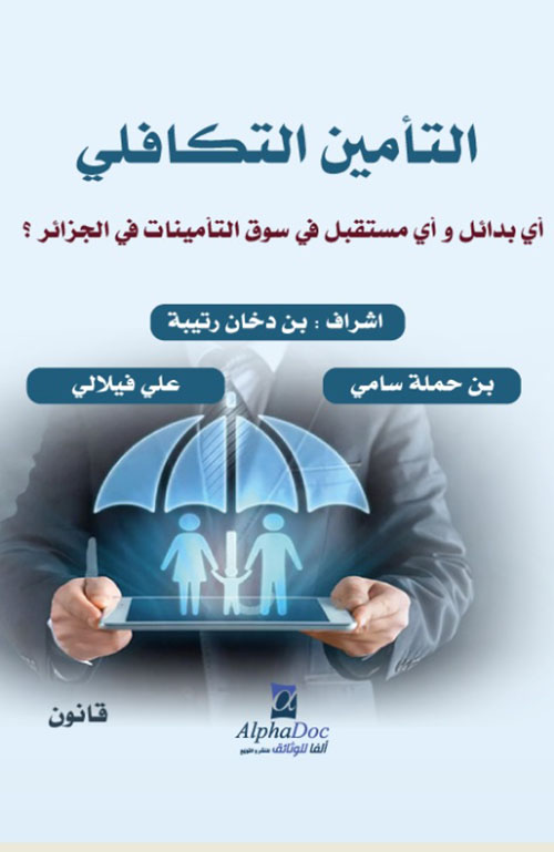 التأمين التكافلي أي بدائل وأي مستقبل في سوق التأمينات في الجزائر؟