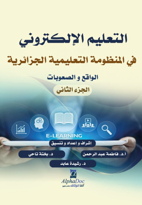 التعليم الالكتروني في المنظومة التعليمية الجزائرية : الواقع والصعوبات - الجزء الثاني