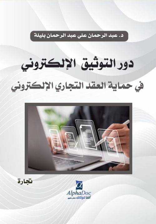 دور التوثيق الإلكتروني في حماية العقد التجاري الإلكتروني