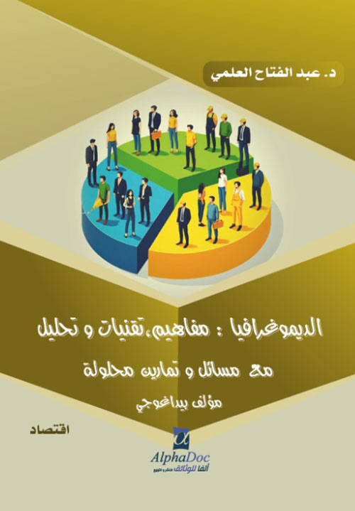 الديموغرافيا : مفاهيم تقنيات وتحليل - مع مسائل وتمارين محلولة