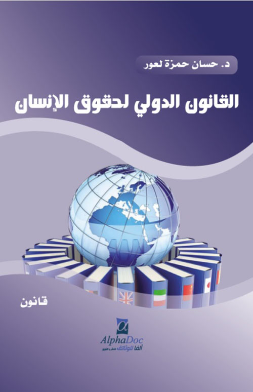 القانون الدولي لحقوق الإنسان