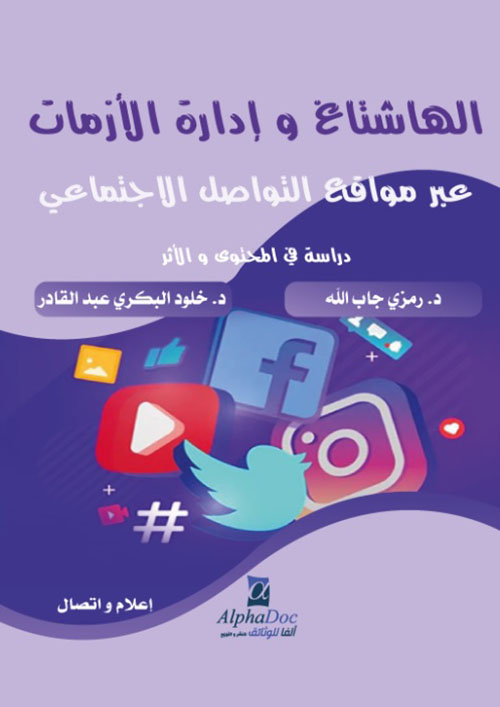 الهاشتاغ وإدارة الأزمات عبر مواقع التواصل الاجتماعي - دراسة في المحتوى والأثر