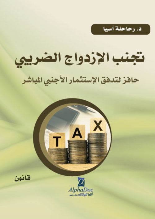 تجنب الازدواج الضريبي حافز لتدفق الإستثمار الأجنبي المباشر