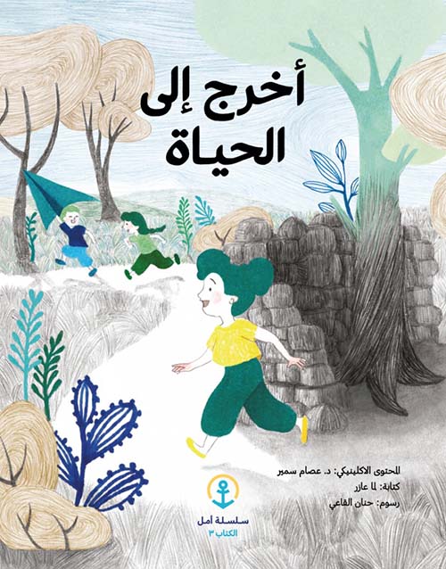 أخرج إلى الحياة