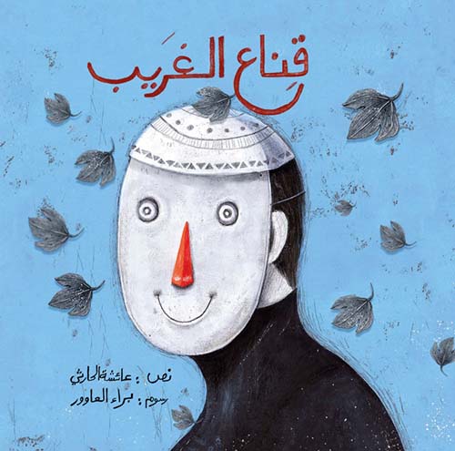 قناع الغريب