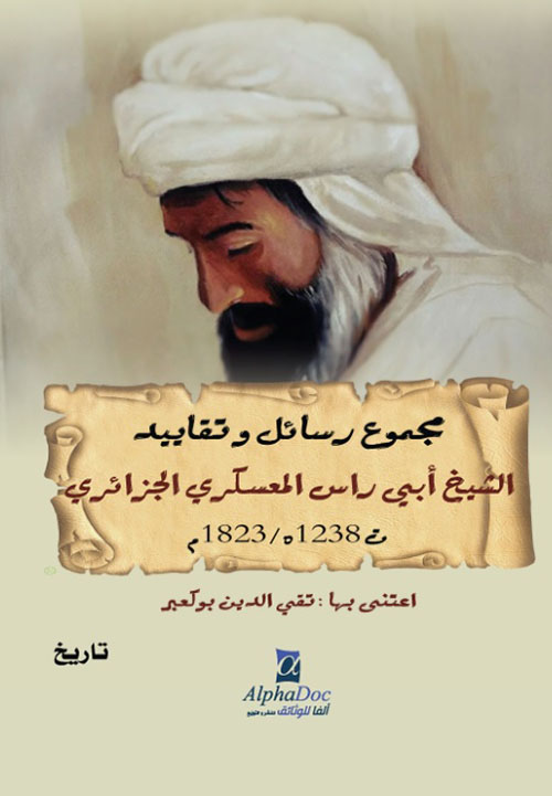 مجموع رسائل وتقاييد الشيخ أبي راس المعسكري الجزائري (ت1238هـ / 1823 م)