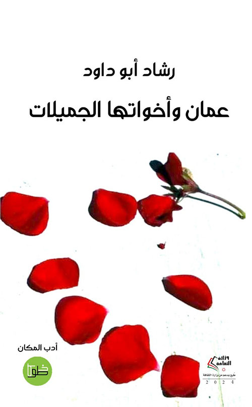 عمان وأخواتها الجميلات