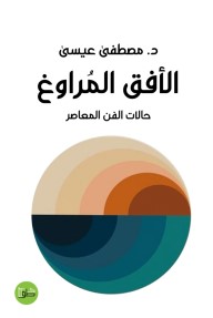 الأفق المراوغ ؛ حالات الفن المعاصر