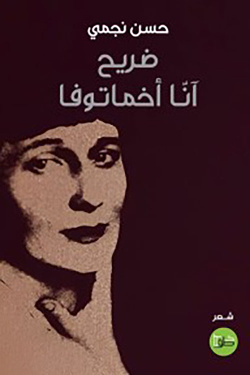 ضريح أنا أخماتوفا