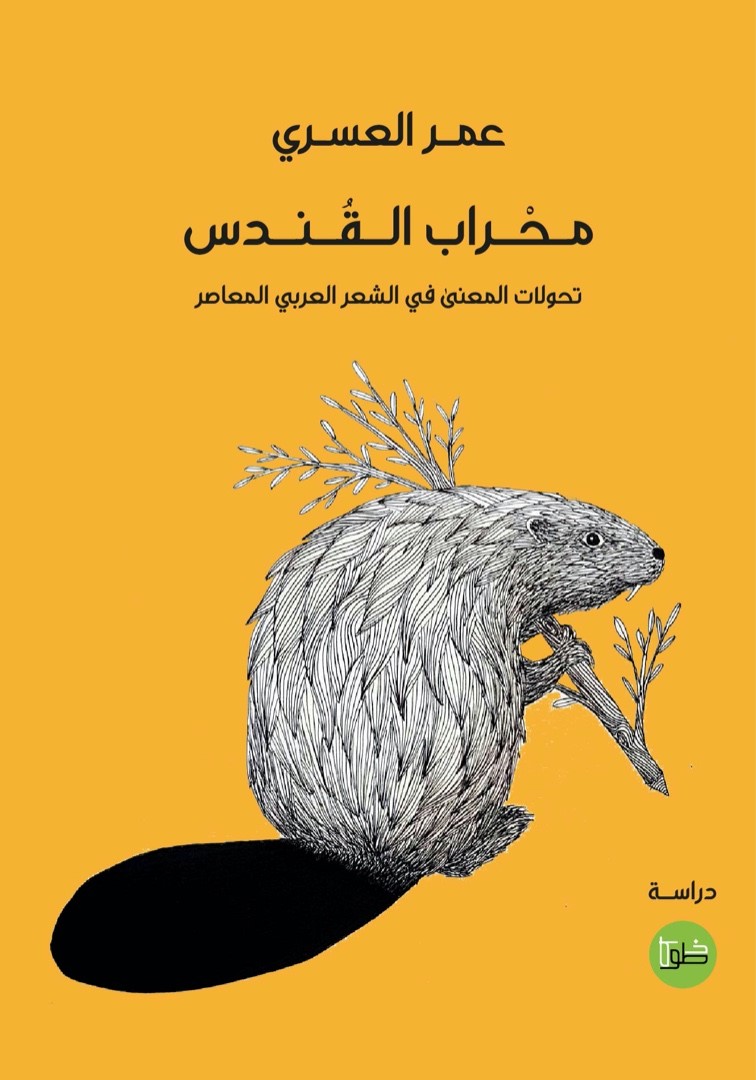 محراب القندس