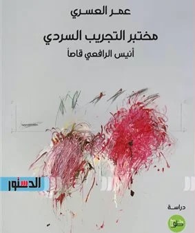 مختبر التجريب السردي ؛ أنيس الرافعي قاصاً