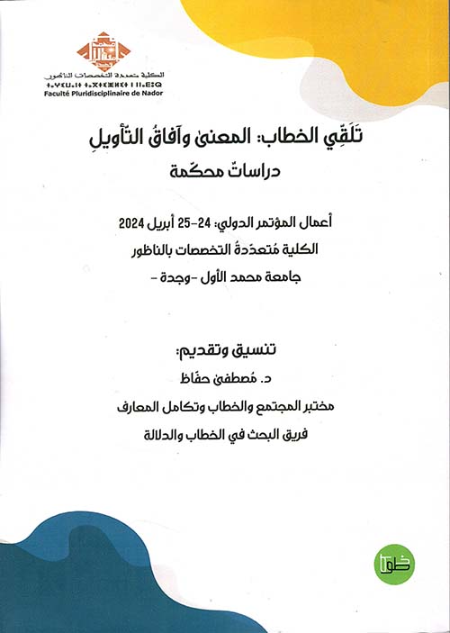 تلقي الخطاب : المعنى وآفاق التأويل