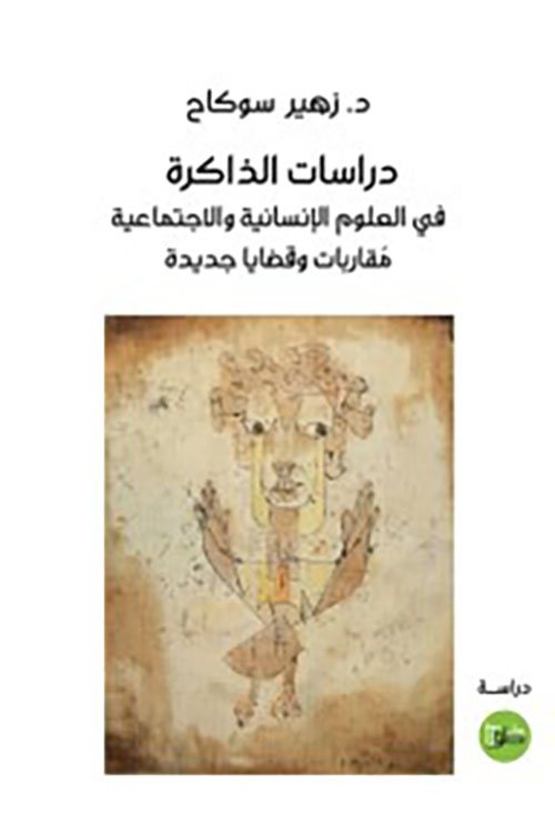 دراسات الذاكرة في العلوم الانسانية والاجتماعية