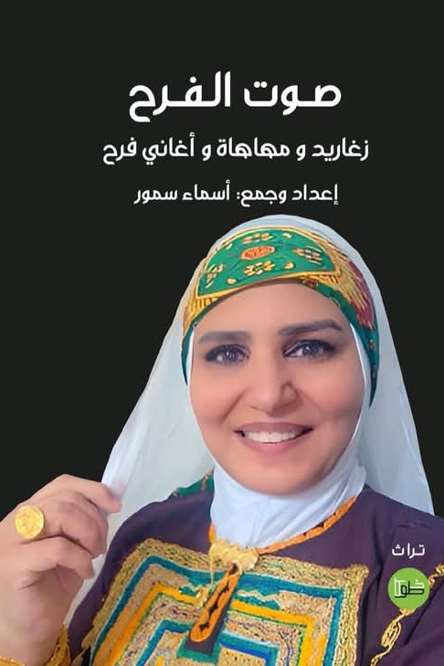 صوت الفرح ؛ زغاريد ومهاهاة وأغاني فرح