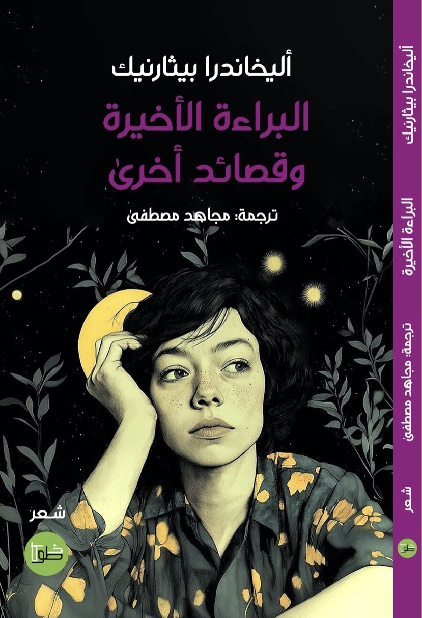 البراءة الأخيرة و قصائد أخرى